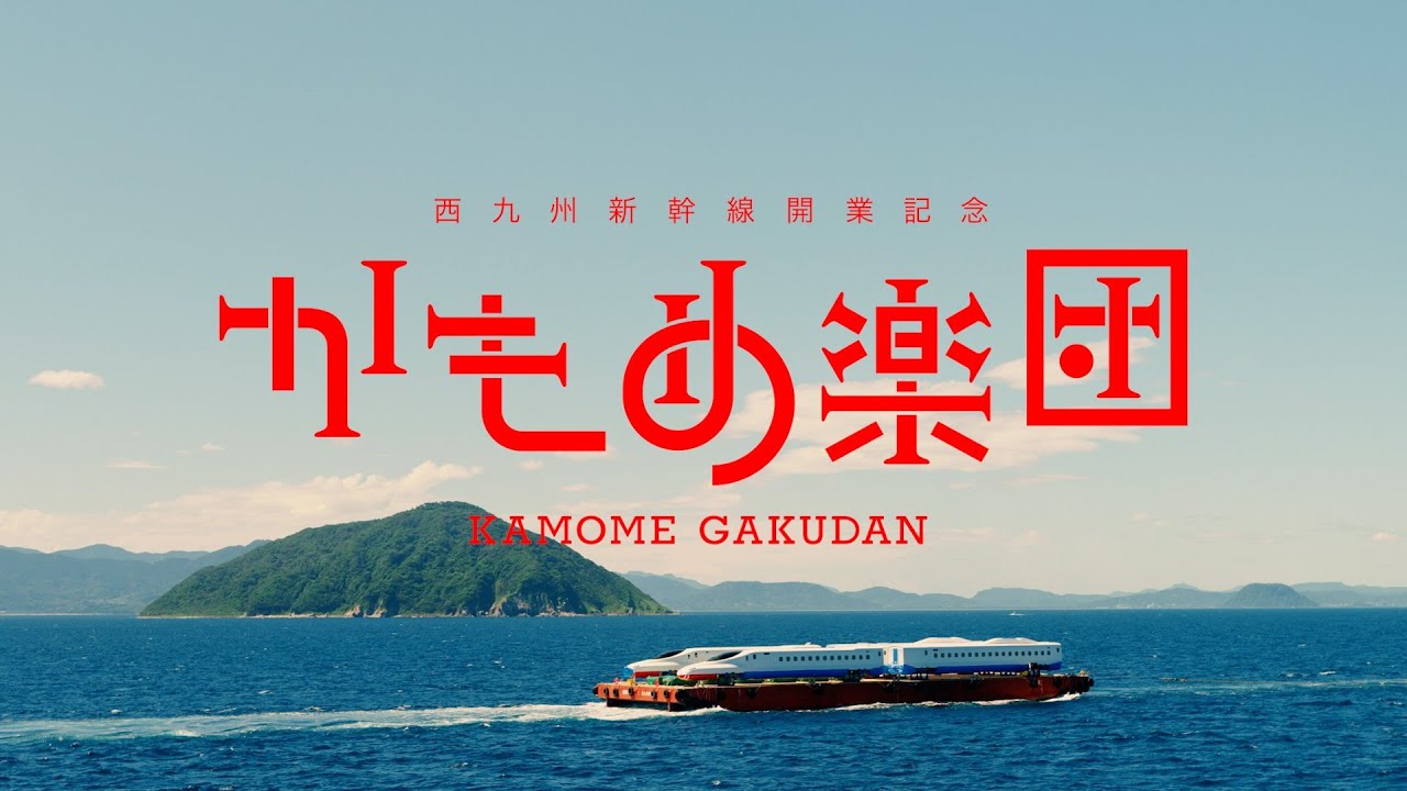 【西九州新幹線開業記念「かもめ楽団」SPECIAL MOVIE】