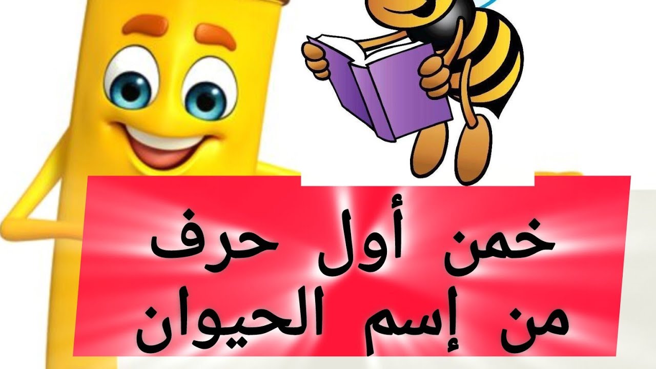 ما اسم الحيوان؟