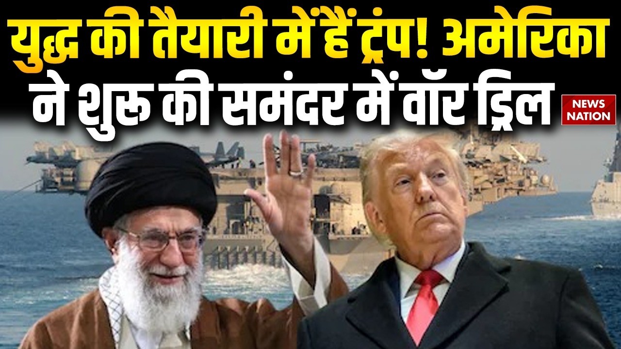 US Iran War: युद्ध की तैयारी में हैं Trump! America ने शुरू की Middle East में War Drill | khamenei