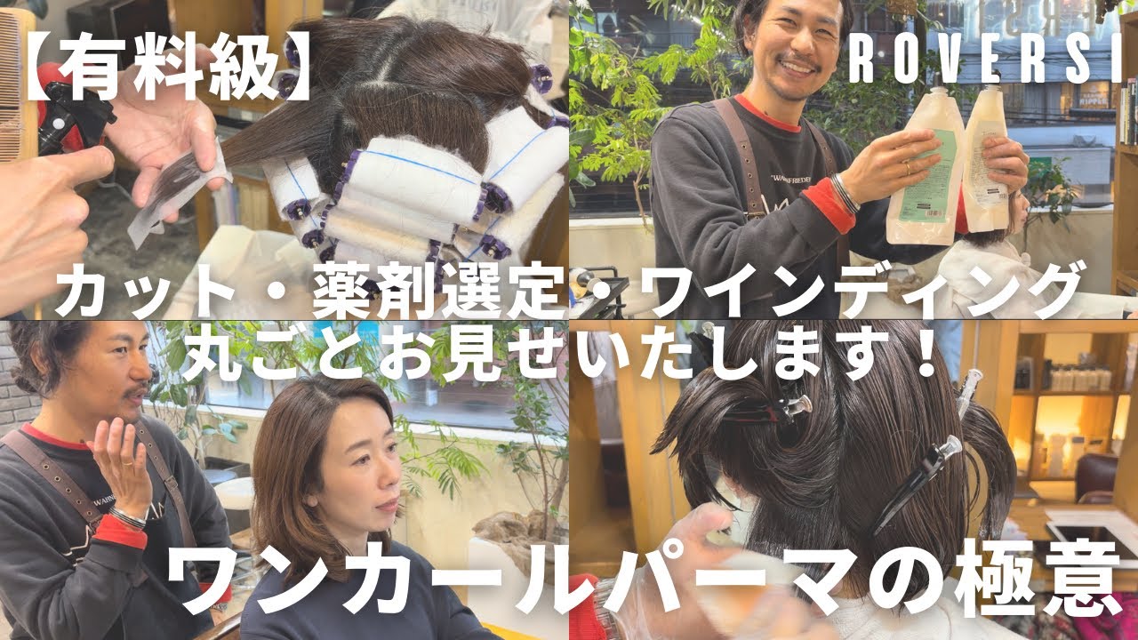 【全手順大公開】セミナー講師が解説するワンカールデジタルパーマの極意