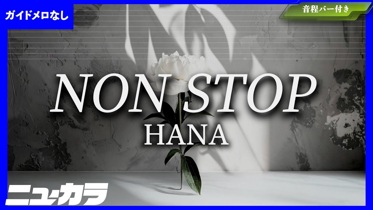 【高品質カラオケ（生演奏）】NON STOP / HANA【ガイド無し】