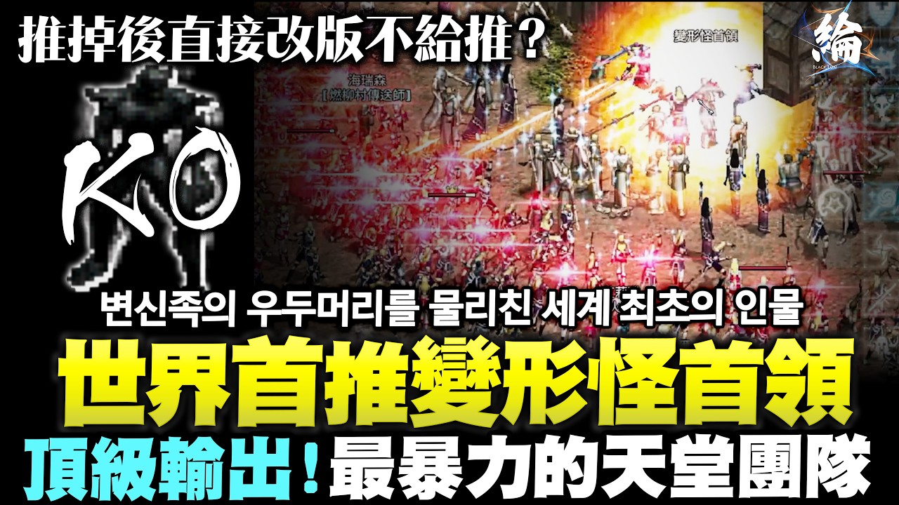 【天堂經典版】世界首推變形怪首領！頂級輸出！最暴力的天堂團隊 변신족의 우두머리를 물리친 세계 최초의 인물  #lineageclassic #리니지클래식