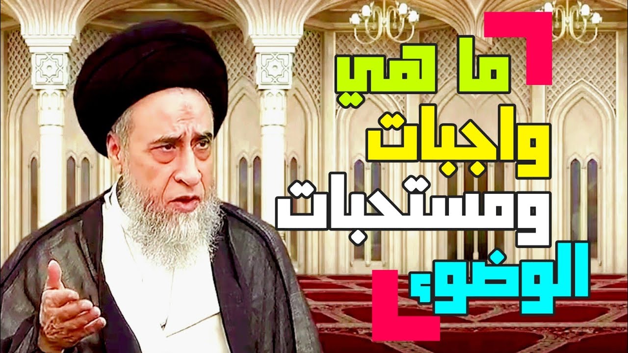 أحكام الوضوء . ما هي واجبات ومستحبات الوضوء . اذكار وادعيه مستحبه عند الوضوء وبعده #السيد_صباح_شبر