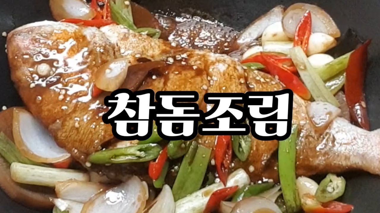 행운과 복을 불러오는고급진 맛의 우리집식 참돔조림