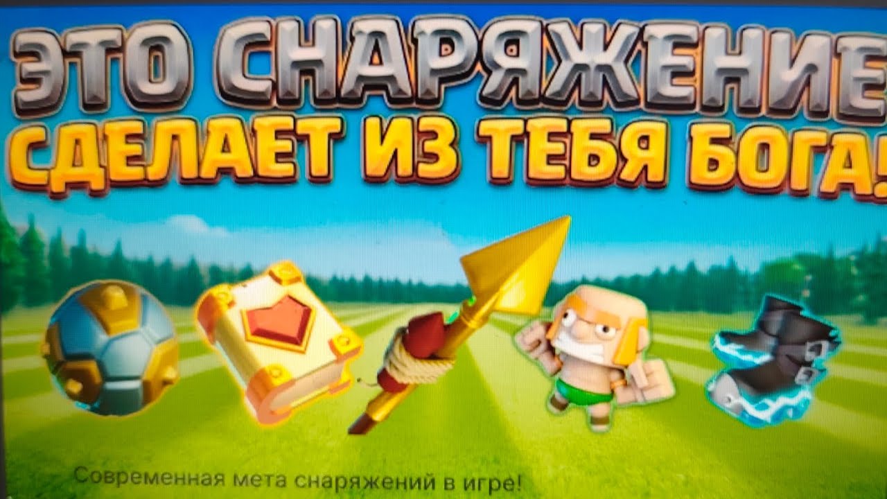 CLASH OF CLANS! ГАЙД НА СНАРЯЖЕНИЕ ДЛЯ ЭПИЧНЫХ АТАК !