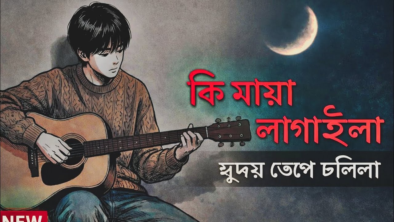 কি মায়া লাগাইলা - Ki Maya Lagai La - Bangla song 2026 - Jr Music Ai 
