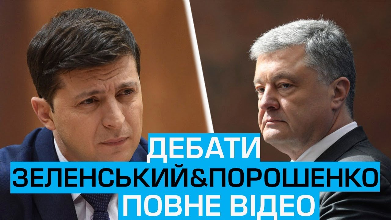 Дебати: Порошенко Зеленський. Повне відео