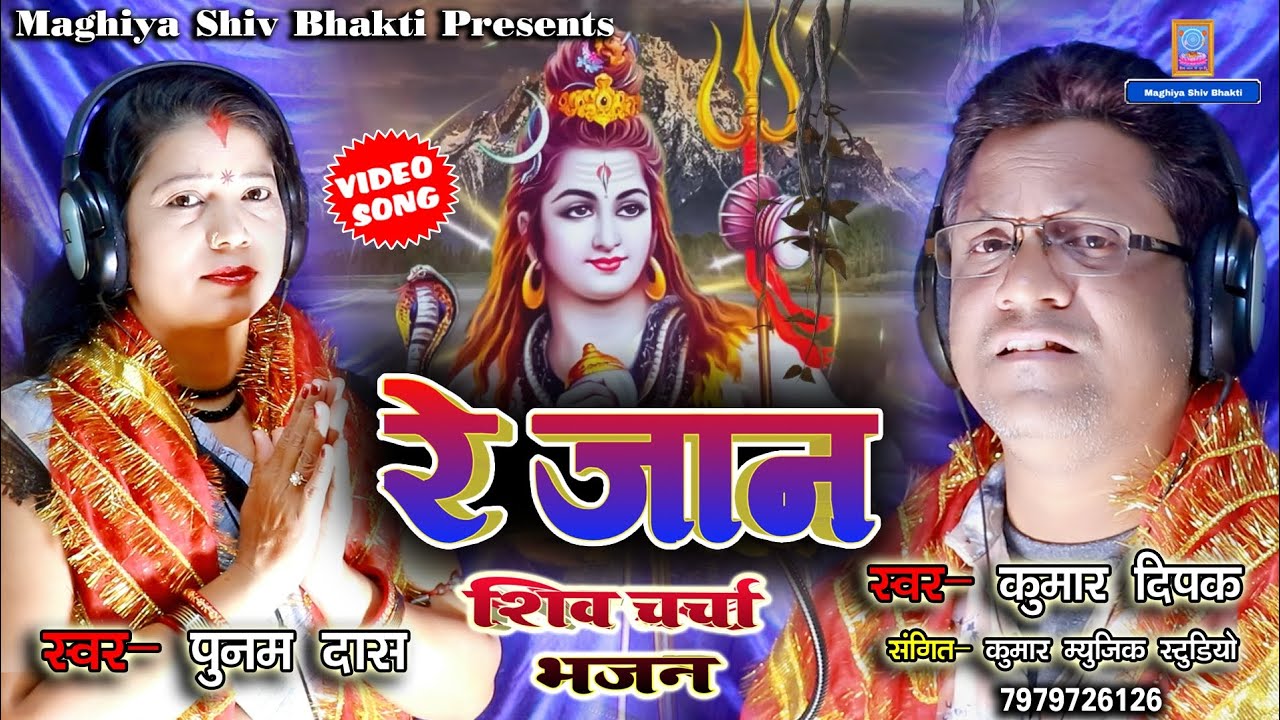रे जान शिव गुरु भजन !!Punam Das & Kumar Dipak New Shiv Charcha Bhajan#Harendra Bhaiya Nilam Didi