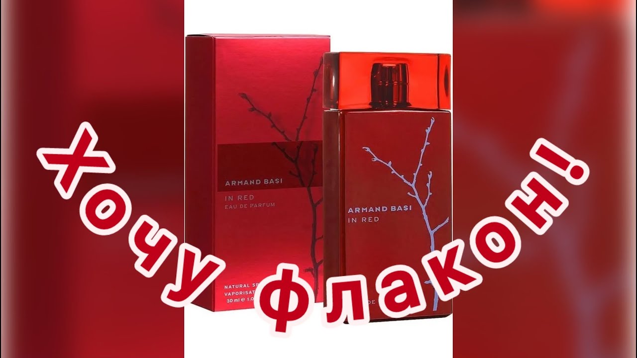Armand Basi In Red Eau de Parfum. Аромат на века. Хочу флакон!