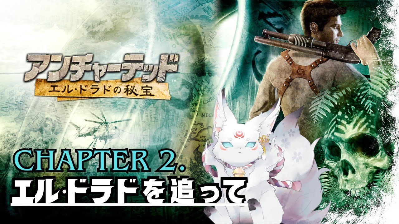 【アンチャーテッド エルドラドの秘宝】チャプター2 実況｜エルドラドを追って【モノノケVtuber】