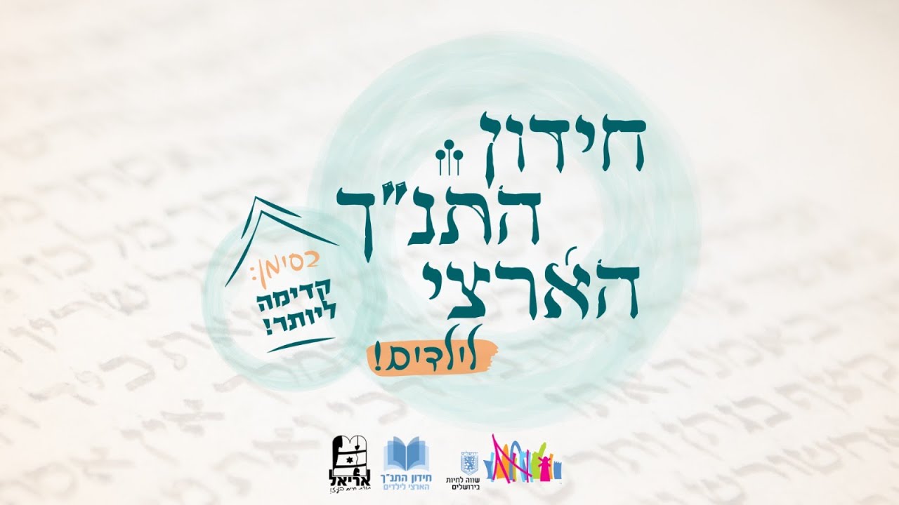 חידון התנ