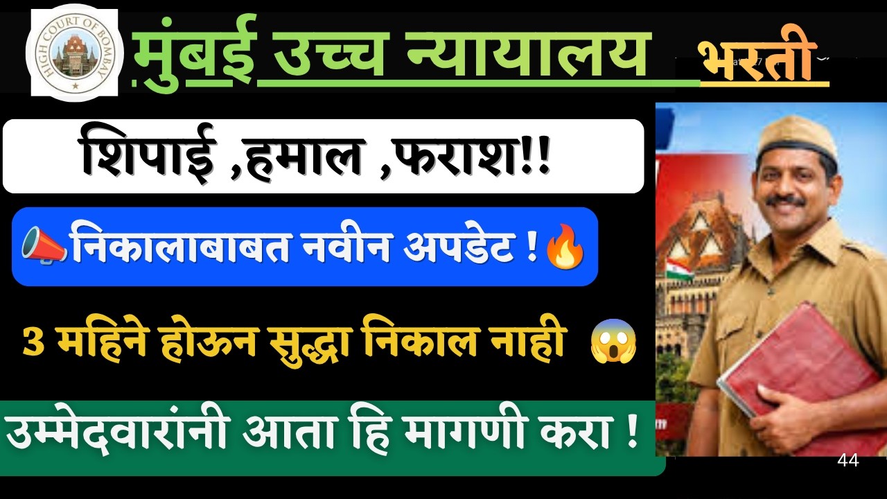 Mumbai highcourt cut off 2026 result   शिपाई peon निकाल कधी? || 3 महीने होऊन गेले|आता पुढे I