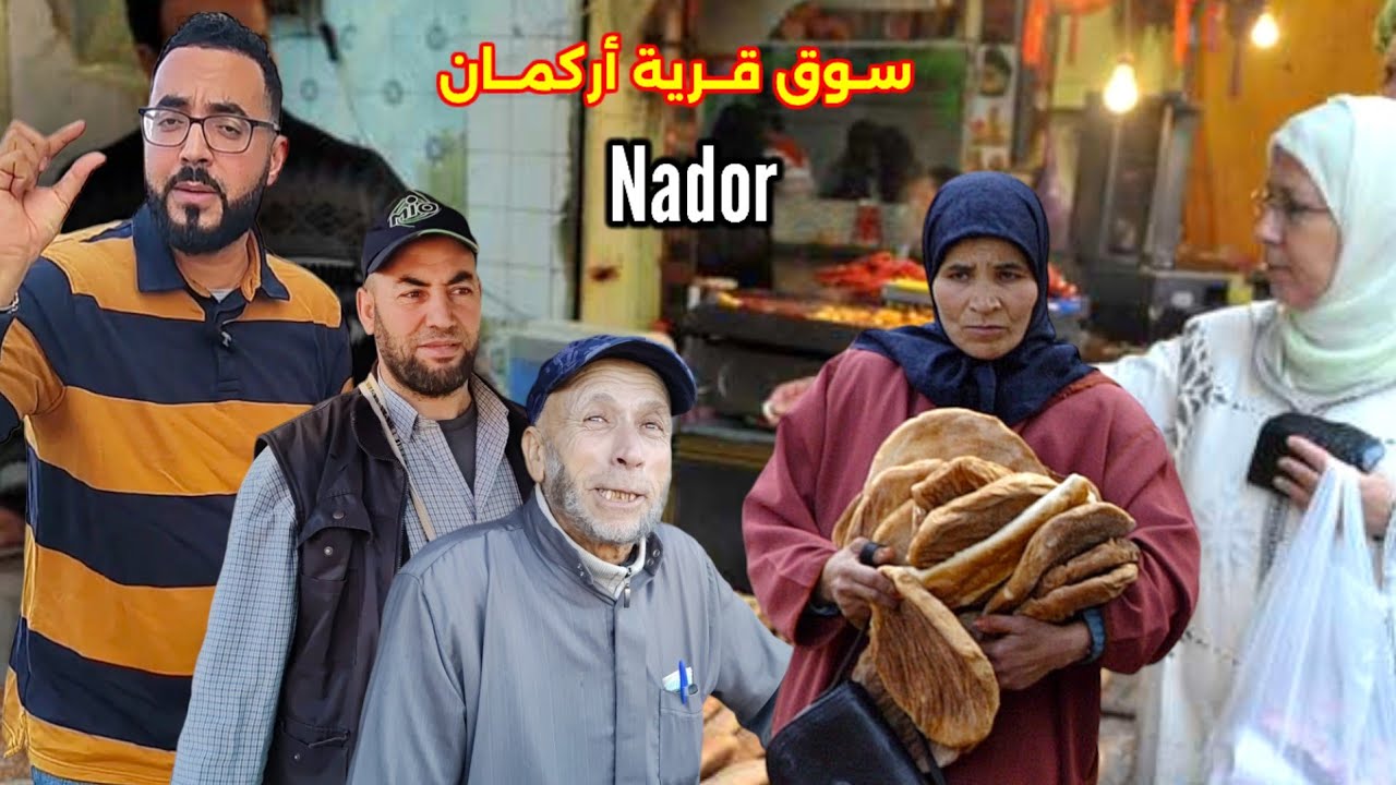 النـاظور يحطم الرقم القياسي في البطالة وهذه هـي الأجـواء من سـوق قـرية أركمان ـ Nador