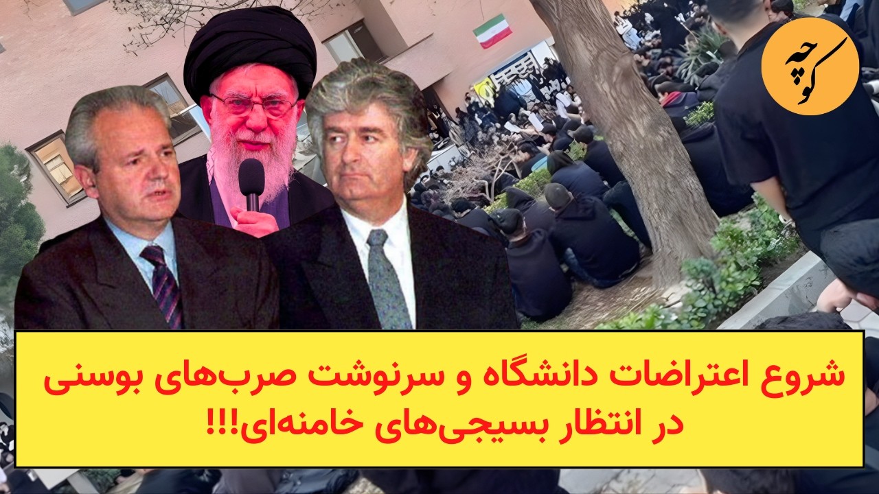شروع اعتراضات دانشگاه و سرنوشت صرب‌های بوسنی در انتظار بسیجی‌های خامنه‌ای!!!