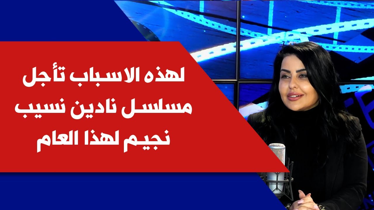 فابيان عون لصوت لبنان: لهذه الاسباب تأجل مسلسل نادين نسيب نجيم لهذا العام