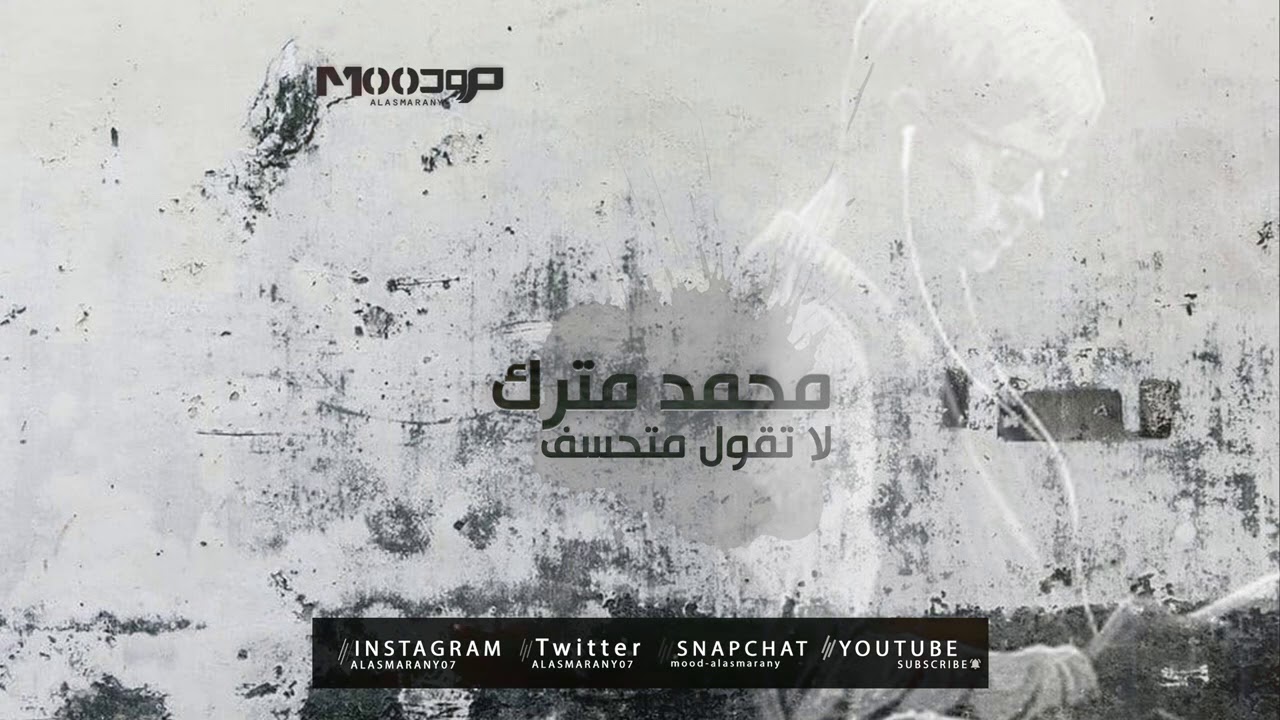 محمد مترك -  لا تقول متحسف