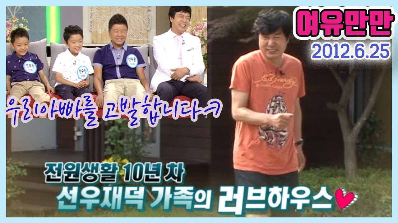 꽃중년 선우재덕 럭셔리전원주택 대공개, 세아들의 '우리아빠를 고발(?)합니다' (여유만만) [인생의 맛] KBS 2012.6.25 방송