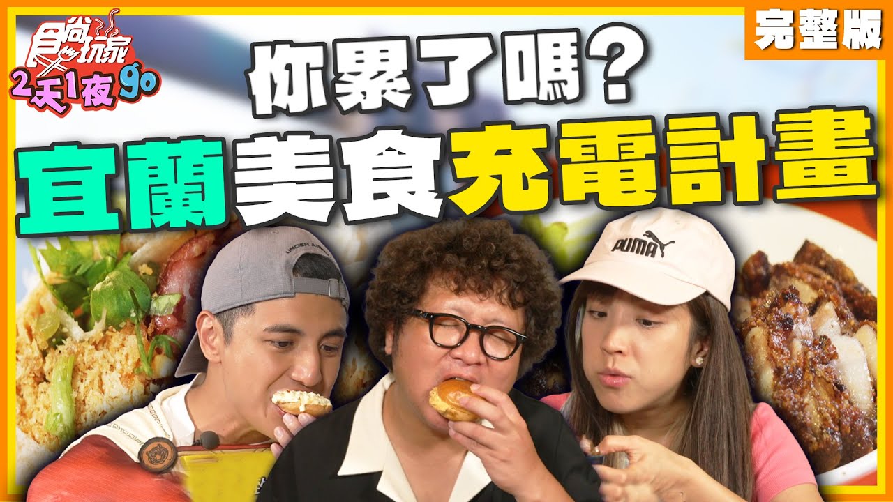 你累了嗎？宜蘭美食充電計畫！ | 納豆.曾子余.梁舒涵 SuperTaste Taiwan | 食尚玩家2天1夜go 完整版 20241016