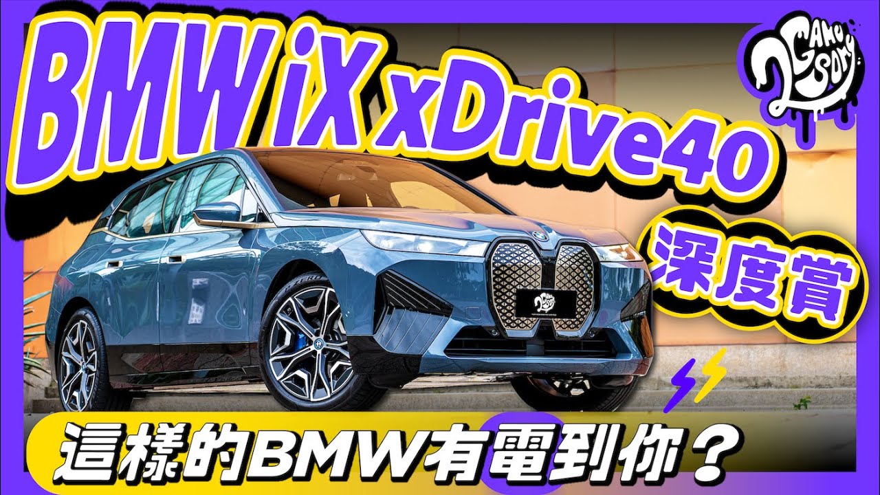 BMW iX xDrive40 深度賞｜這樣的 BMW 有「電」到你嗎？ @BMWTWOFFCIAL