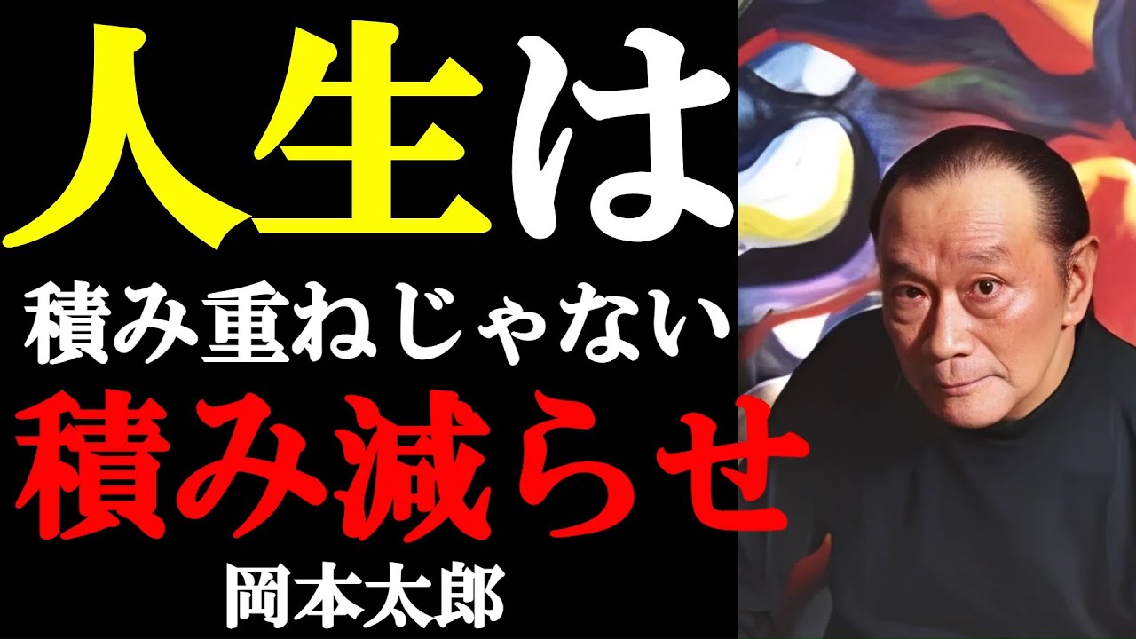 【人生の真理】お前の執着を爆破しろ～岡本太郎から学ぶ、積み減らす生き方の7つの教え～