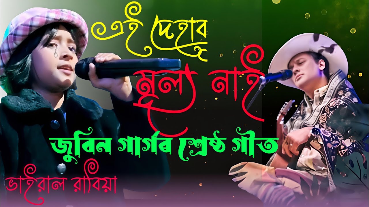 Viral Rabiya 😭 এই দেহাৰ মূল্য নাই | Ai dehar Mullo nai | মন মোৰ ৰসনা | Ravivar gaan | Assam yt