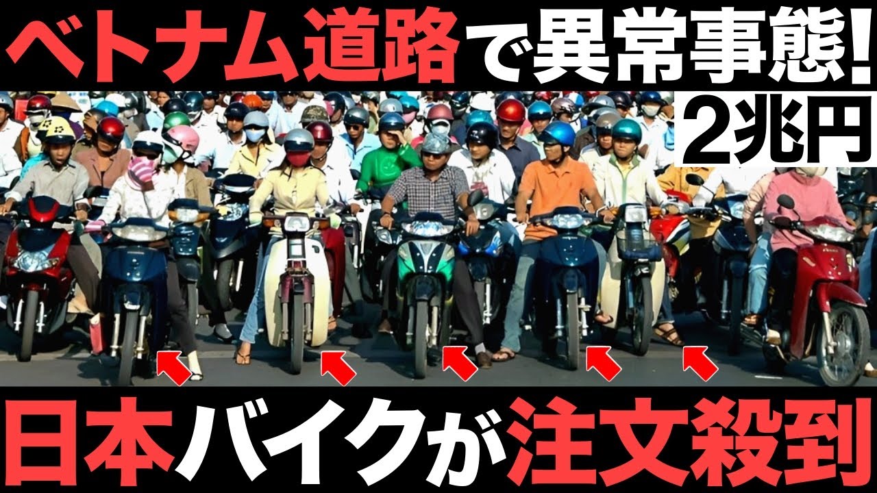 【衝撃】ベトナム道路で異常事態！日本バイクがとんでもない事態に！【ホンダ】【ヤマハ】【2兆円】