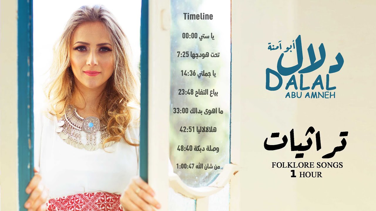 تراثيات - دلال أبو آمنة | Folklore songs - Dalal Abu Amneh