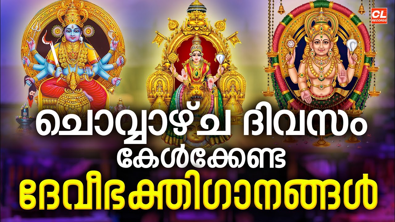 ചൊവ്വാഴ്ച ദിവസം കേൾക്കേണ്ട ദേവീഭക്തിഗാനങ്ങൾ | Devi Devotional Songs Malayalam | Devi Songs Malayalam