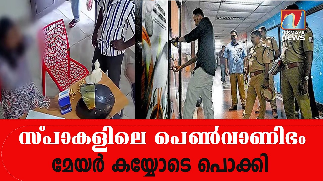 സ്പാകളിലെ പെൺവാണിഭം; മേയർ കയ്യോടെ പൊക്കി |VISMAYANEWS