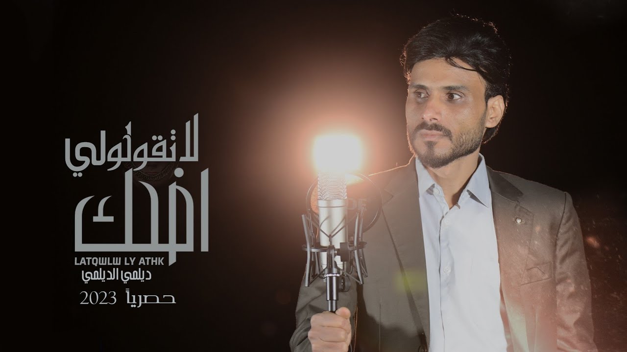 كليب لا تقولو لي اضحكII ديلمي الديلمي حصرياً 2023