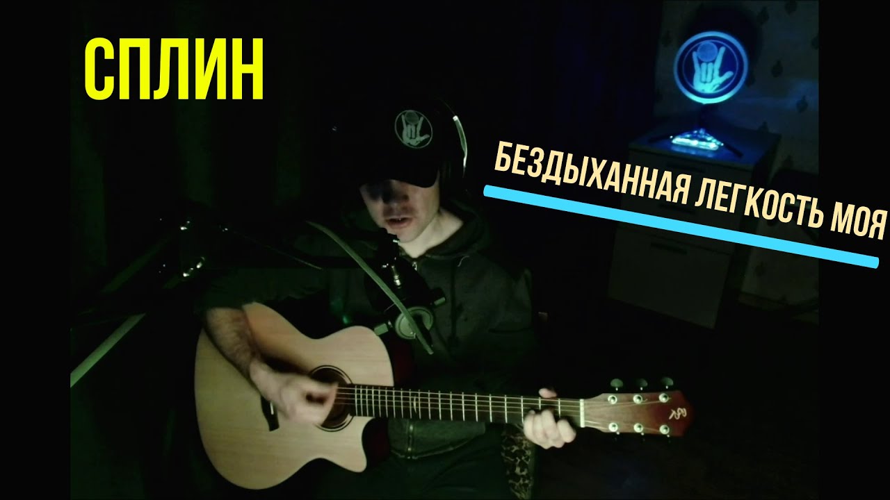 Бездыханная легкость моя