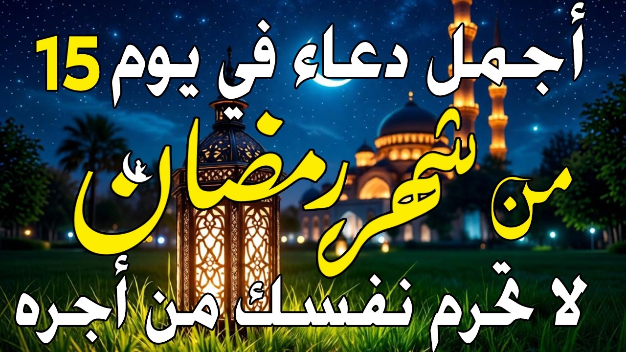 دعاء فى يوم الاربعاء المستجاب دعاء فى يوم 14 من شهر رمضان للرزق والشفاء العاجل وقضاء الحوائج 🤲(4k)
