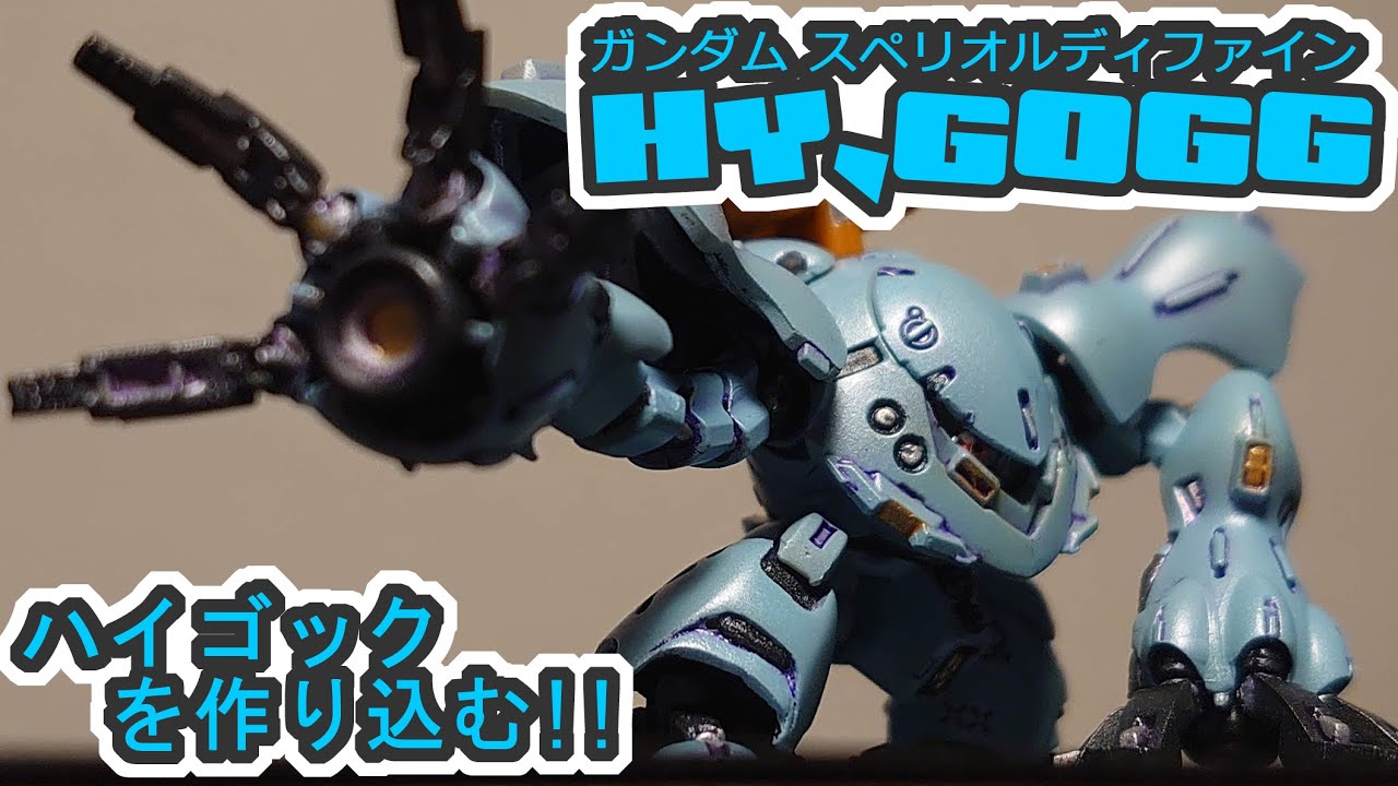 ガンダムスペリオルディファイン 　ハイゴッグを作り込む