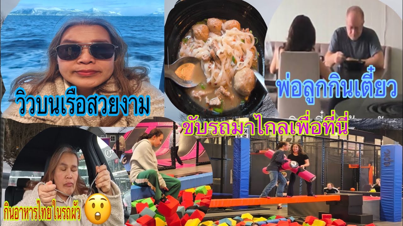 คุณสาขับรถพาขึ้นเรือเฟอรี่ไปเที่ยวอีกเมืองนึงวิวสวยๆ กลับมาบ้านทำหน้าที่แม่ต่อ