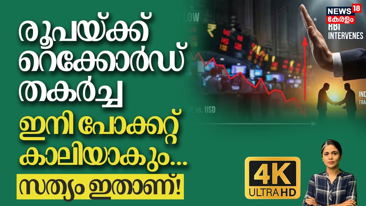Loka | രൂപയ്ക്ക് റെക്കോർഡ് തകർച്ച! ഇനി പോക്കറ്റ് കാലിയാകും,സത്യം ഇതാണ്! INR Hits Record Low |4k|N18V