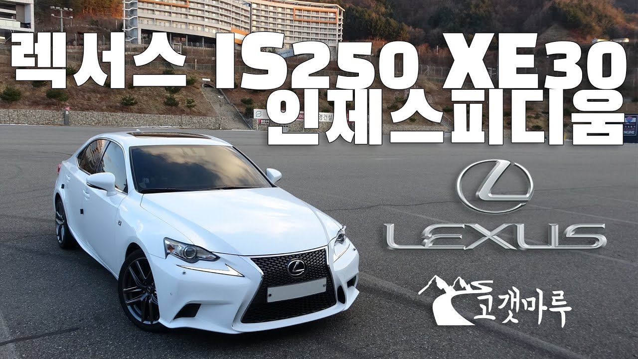 렉서스 IS250 XE30 인제스피디움 [트랙주행]