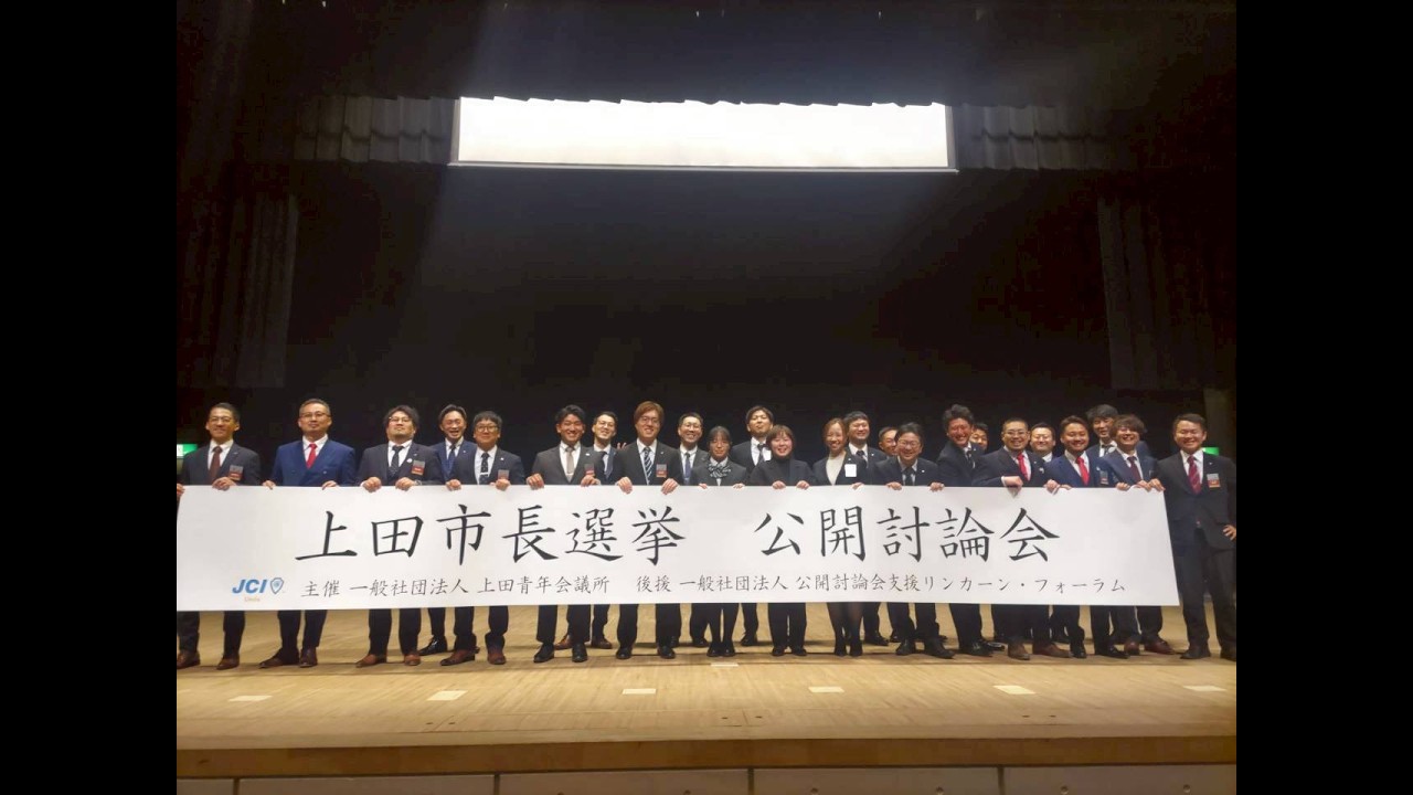 ２０２６年度一般社団法人上田青年会議所３月公開事業：上田市長選挙公開討論会