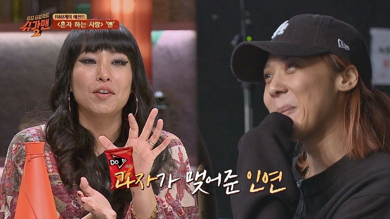 '절친' 윤미래x앤, 미국 과자가 맺어준 인연♡ 투유 프로젝트 - 슈가맨2 13회