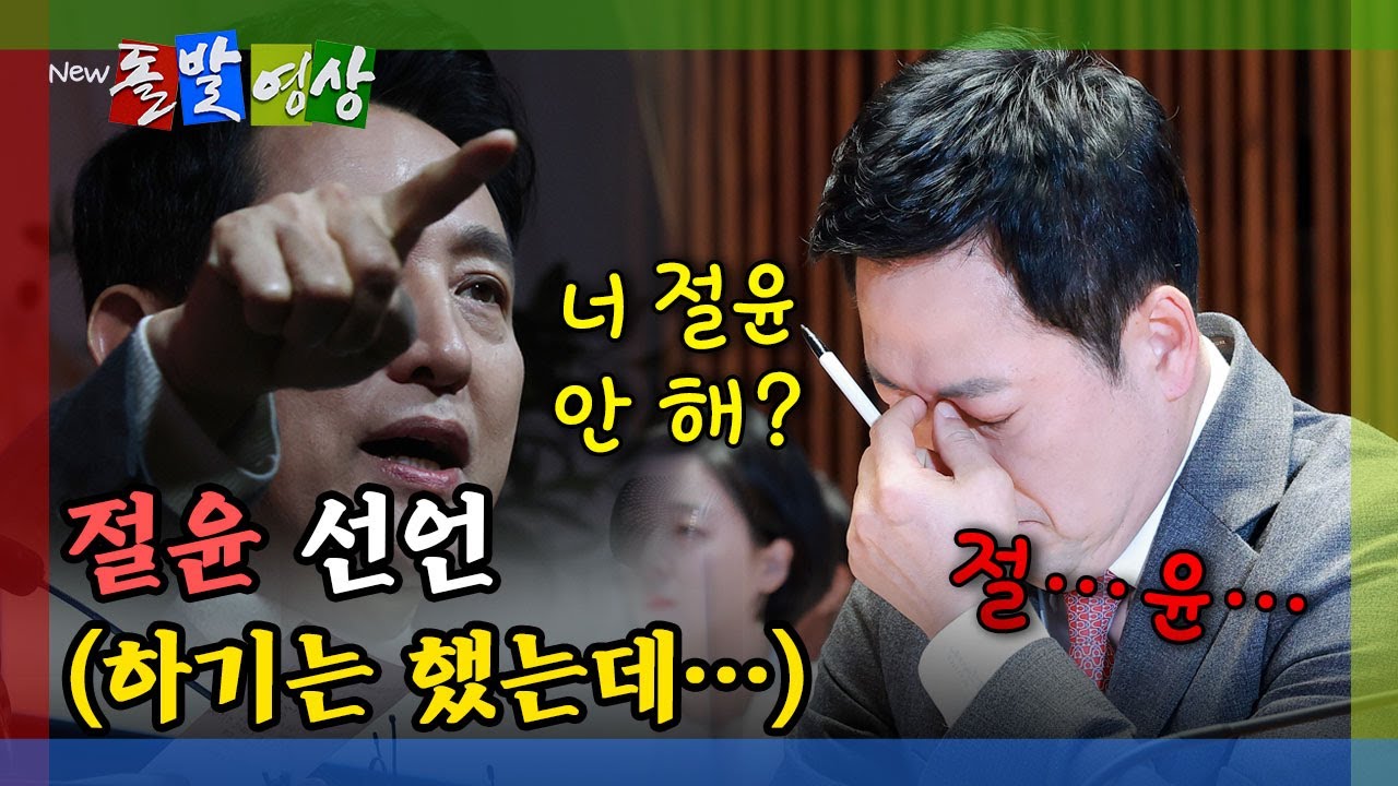 [돌발영상] 절윤 선언 (하기는 했는데…) / YTN