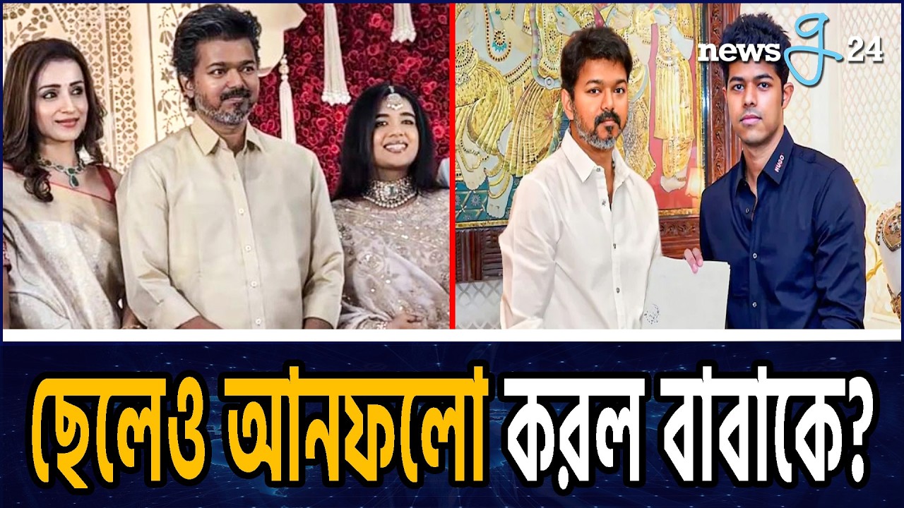 স্ত্রীর মামলা, তৃষার সঙ্গে ভিডিও ভাইরাল! মুখ খুললেন থালাপথি বিজয় | Thalapathy Vijay | Newsg24