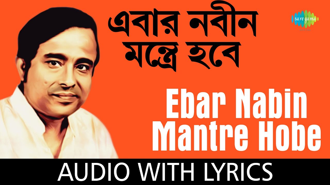 Ebar Nabin Mantre Hobe | দুর্গা পুজোর গান | Anup Ghoshal
