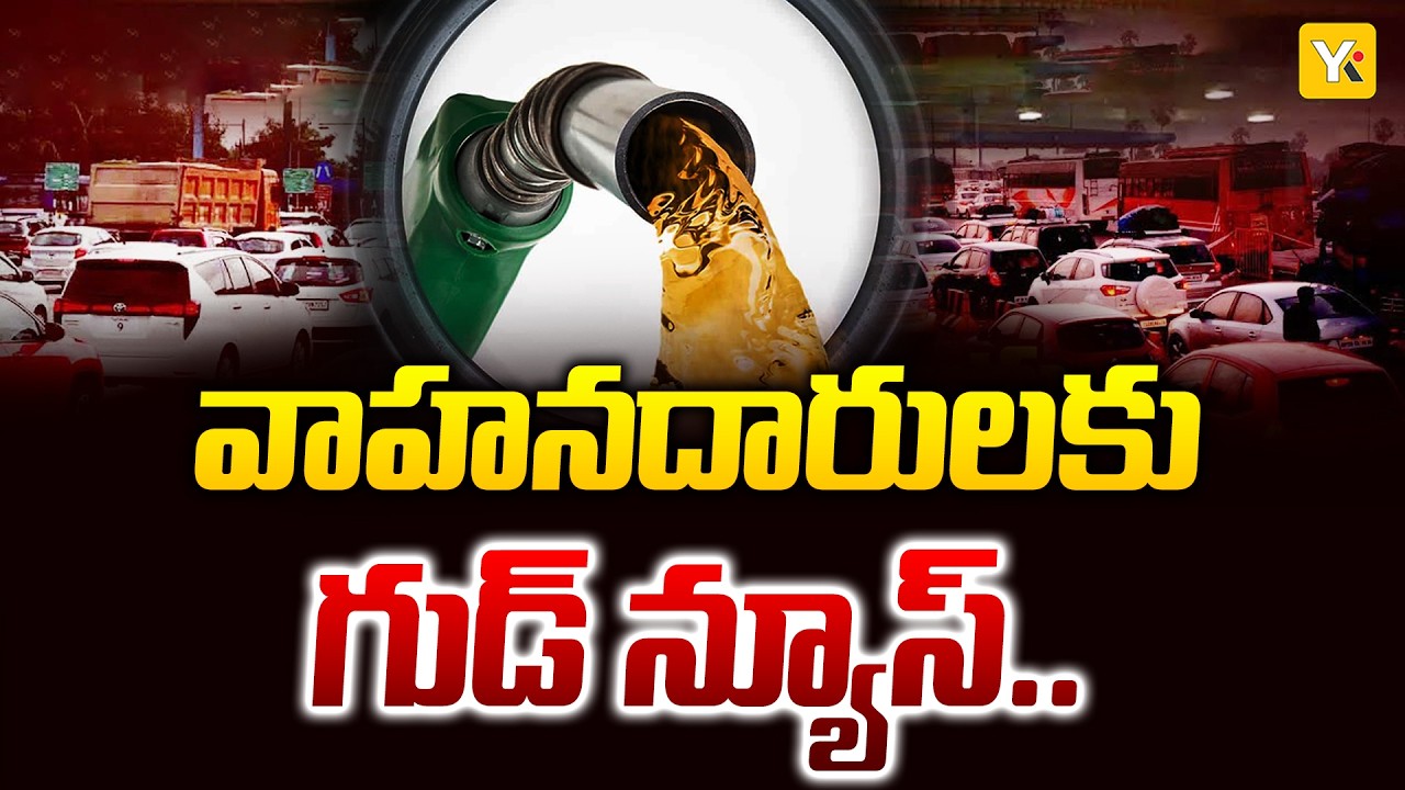 No Petrol Diesel Price Hike పెట్రోల్ ధరలపై మోదీ ప్రభుత్వం కీలక ప్రకటన! వాహనదారులకు భారీ ఊరట | YK TV