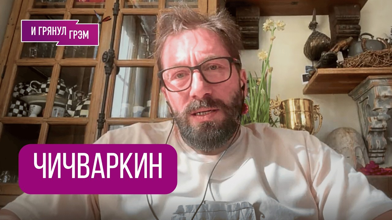 ЧИЧВАРКИН: 