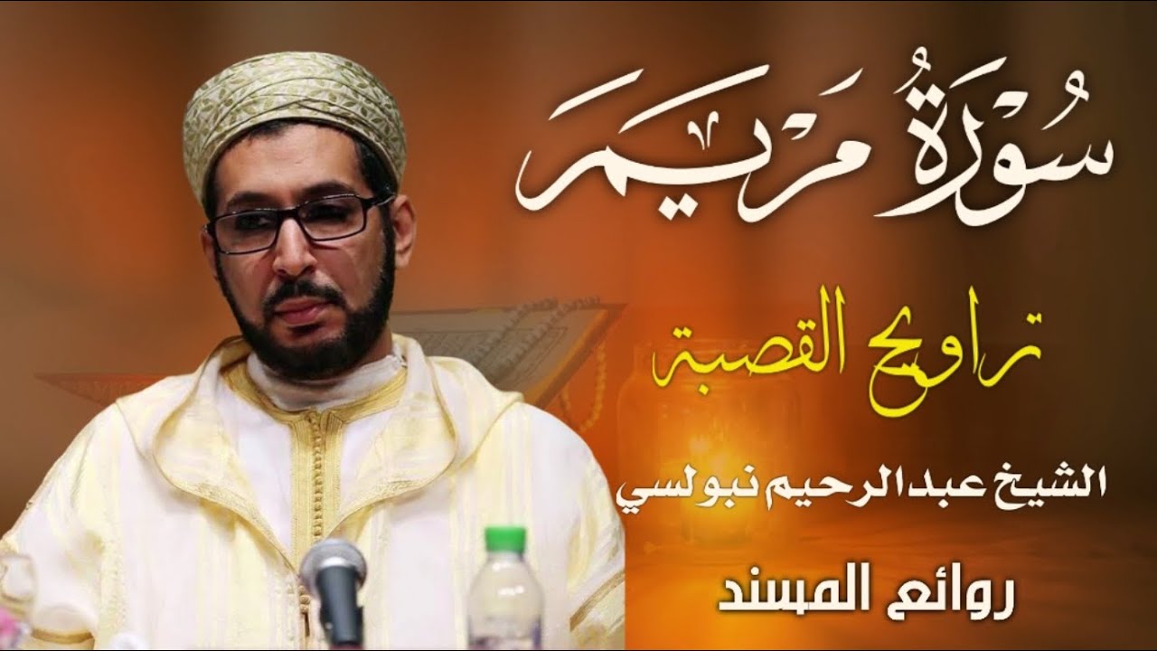 سورة مريم كاملة من تراويح القصبة للشيخ الدكتور عبدالرحيم نبولسي