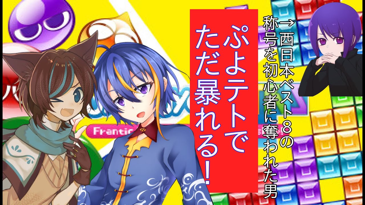 【ゲーム実況】佐倉杏さん＆その忠実なしもべと「ぷよテト」で暴れ倒す！！【Vtuber】【ぷよぷよテトリス】