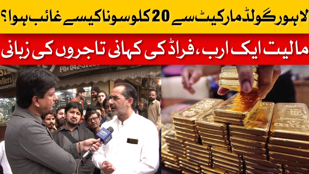 Lahore Gold Market Scandal: 20kg of Gold Vanishes, Rs1bn Fraud Uncovered | Dawn News