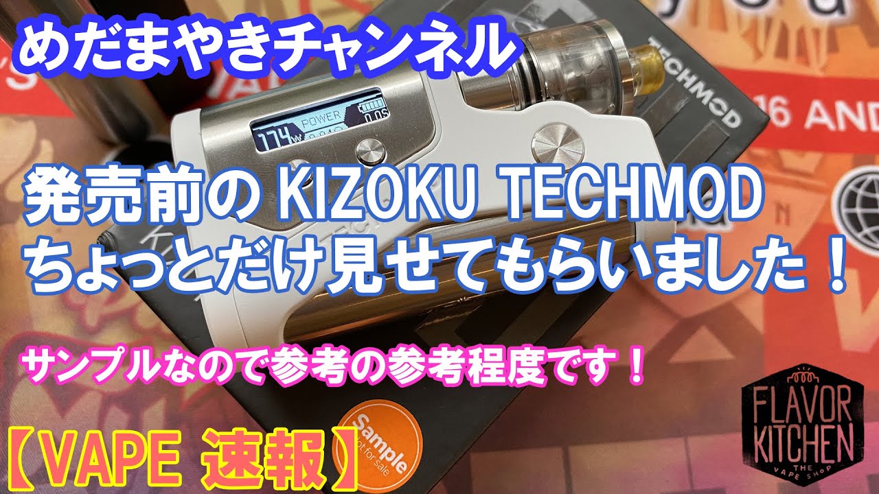 【VAPE 速報】発売前のKIZOKU TECHMODサンプルをフレキチさんで撮らせてもらいました！【KIZOKU】