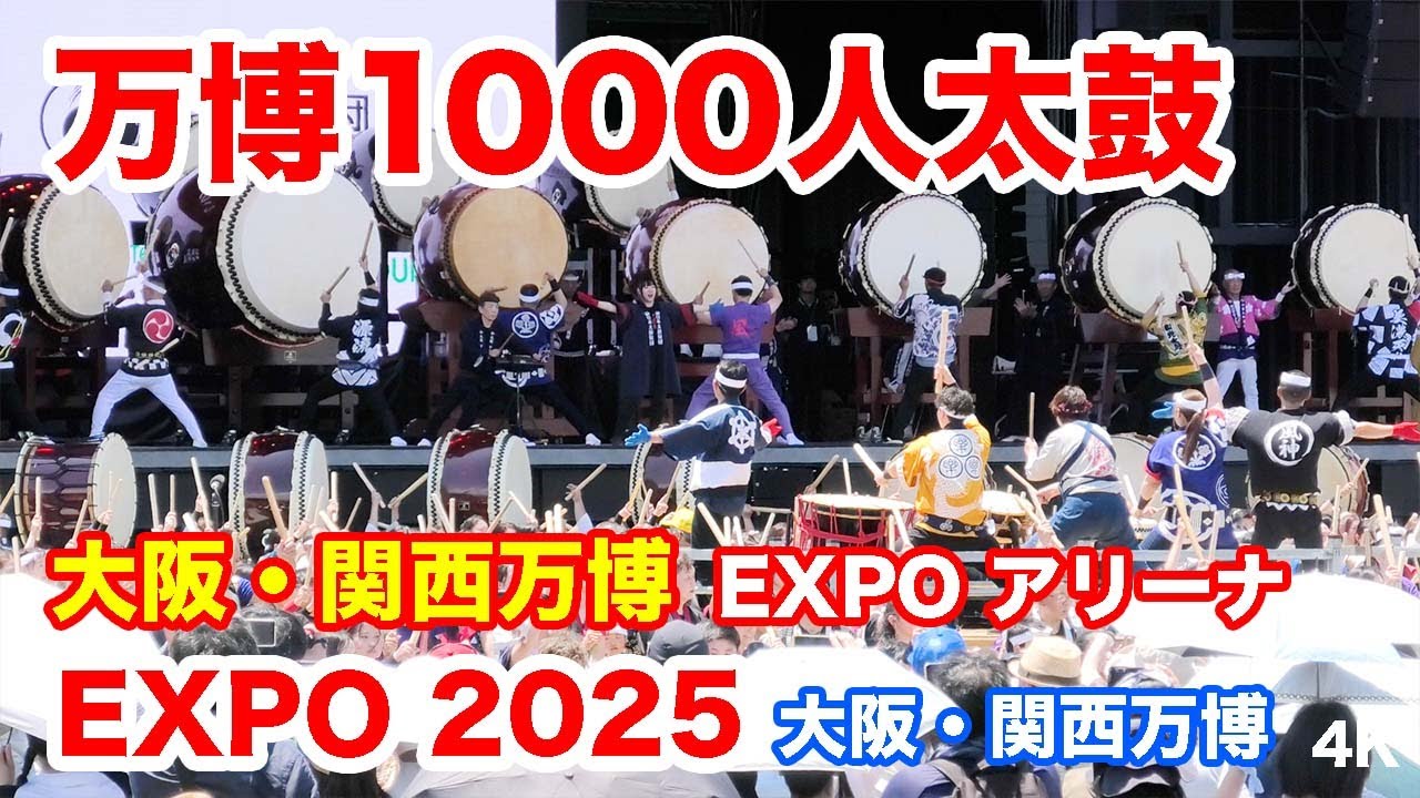 万博1000人太鼓！＠EXPOアリーナ・大阪・関西万博 2025 1,000-person drum performance, Osaka, Kansai Expo 2025
