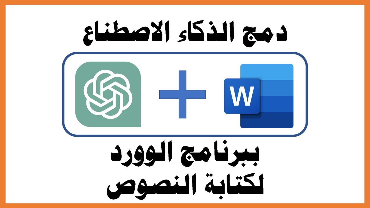 دمج الذكاء الاصطناعي ببرنامج الوورد WORD  لكتابة النصوص