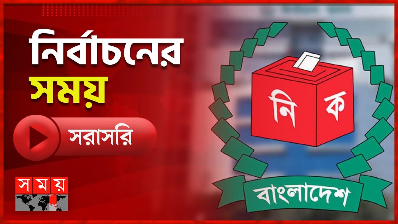 নির্বাচনের সময় | ০৫ ফেব্রুয়ারি ২০২৬ | National Election 2026 | Somoy TV Live | Top News
